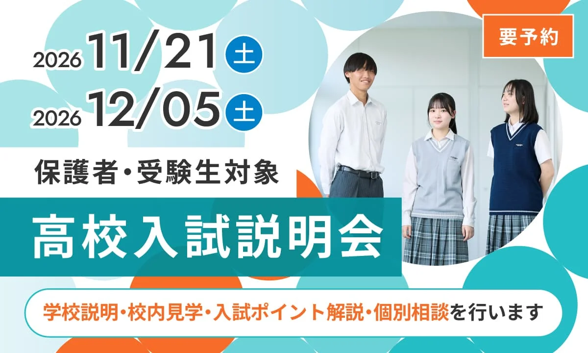 高校入試説明会（保護者・受験生対象）