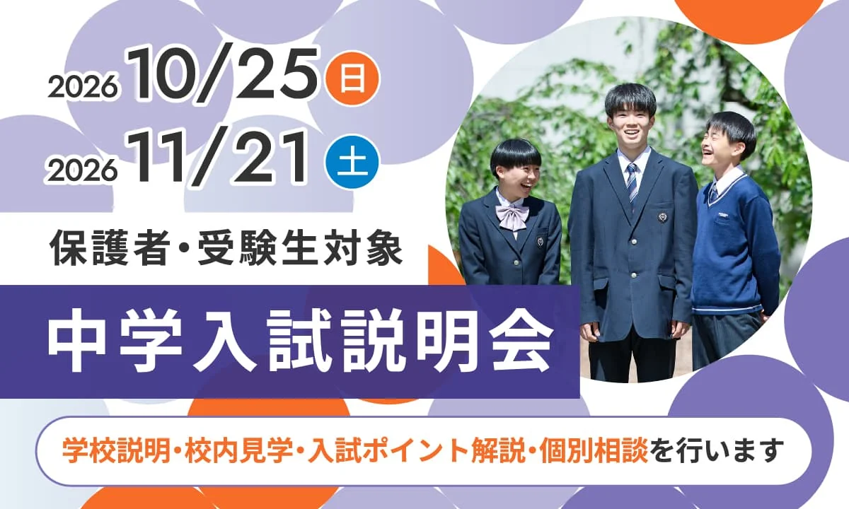 第1回入試説明会（保護者・受験生対象）