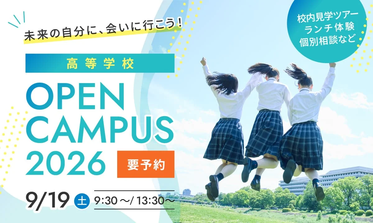 高等学校 オープンキャンパス②