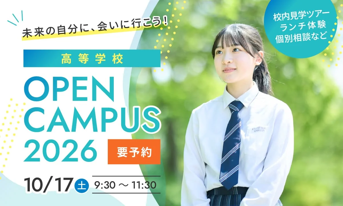 高等学校 オープンキャンパス②