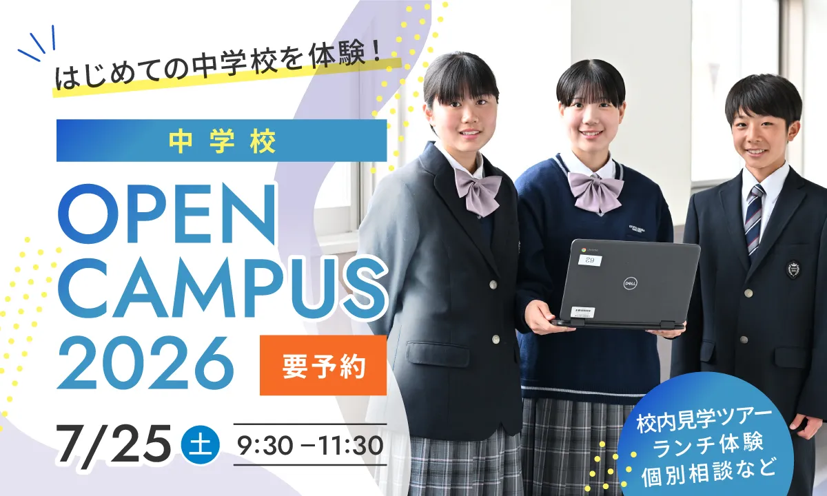 中学校オープンキャンパス2026 7月開催