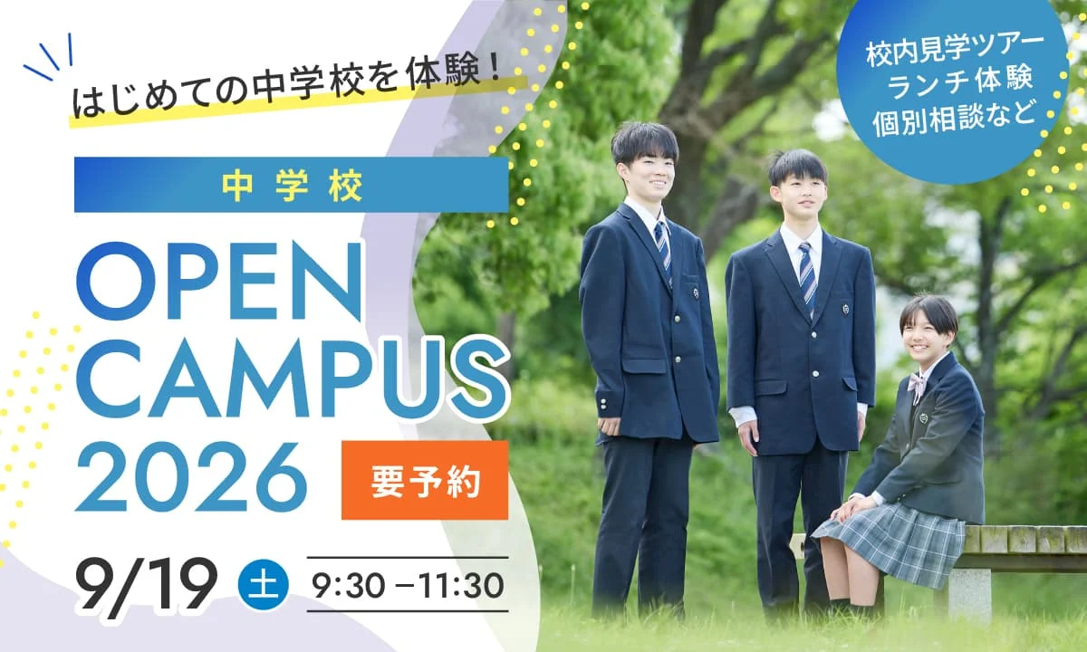 中学校 オープンキャンパス②